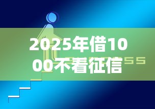 2025年借1000不看征信秒下?公布5个网贷平台哪些好下款 2025年借1000不看征信秒下?公布5个网贷平台哪些好下款