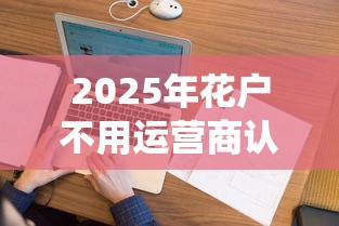 2025年花户不用运营商认证网贷可以吗:看看这五个网贷平台查询系统 2025年花户不用运营商认证网贷可以吗:看看这五个网贷平台查询系统