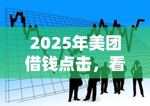 2025年美团借钱点击,看看这5个非中介贷款平台 2025年美团借钱点击,看看这5个非中介贷款平台