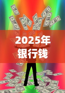 2025年银行钱打不过来的吗:罗列5个简单容易贷款app 2025年银行钱打不过来的吗:罗列5个简单容易贷款app