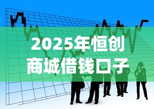 2025年恒创商城借钱口子：看看这五个黑户可以借款的网贷app