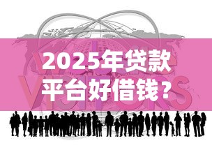 2025年贷款平台好借钱？分享五个失信被执行人可以贷款的平台