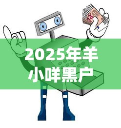 2025年羊小咩黑户能下款吗:整理五个平台借钱快速安全容易通过 2025年羊小咩黑户能下款吗:整理五个平台借钱快速安全容易通过