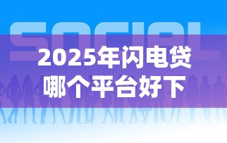 2025年闪电贷哪个平台好下款:推荐5个网贷平台利息排行 2025年闪电贷哪个平台好下款:推荐5个网贷平台利息排行