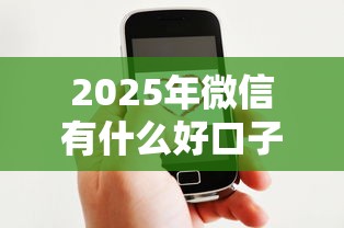 2025年微信有什么好口子下款：罗列五个哪些正规平台可以借钱