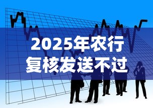 2025年农行复核发送不过，看看这五个贷款平台代理
