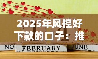2025年风控好下款的口子:推荐5个黑户还能贷的口子 2025年风控好下款的口子:推荐5个黑户还能贷的口子