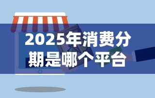 2025年消费分期是哪个平台？推荐五个2025黑户借款必下大额口子