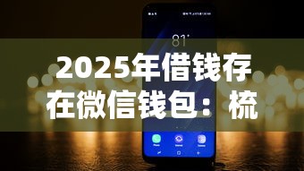 2025年借钱存在微信钱包:梳理五个征信黑了平台能借到钱 2025年借钱存在微信钱包:梳理五个征信黑了平台能借到钱