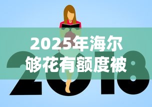 2025年海尔够花有额度被拒吗，推荐五个贷款通过高的平台