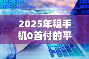 2025年租手机0首付的平台,分享五个黑户有当前逾期什么软件能做贷款 2025年租手机0首付的平台,分享五个黑户有当前逾期什么软件能做贷款
