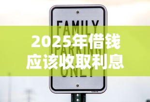 2025年借钱应该收取利息吗吗?推荐5个安全借钱平台 2025年借钱应该收取利息吗吗?推荐5个安全借钱平台