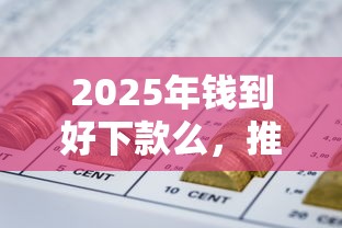 2025年钱到好下款么，推荐五个短期网贷口子