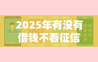 2025年有没有借钱不看征信的呢？分享五个平台贷款被骗了怎么办
