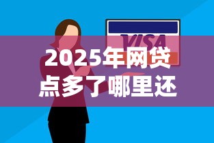 2025年网贷点多了哪里还可以申请贷款?整合5个那些平台60—65岁可以借钱 2025年网贷点多了哪里还可以申请贷款?整合5个那些平台60—65岁可以借钱