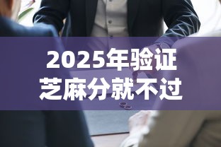 2025年验证芝麻分就不过，罗列五个靠谱的借钱平台