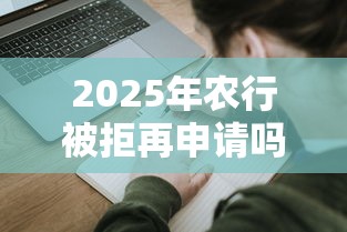 2025年农行被拒再申请吗，分享五个台湾人借钱平台