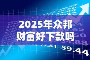 2025年众邦财富好下款吗，看看这五个非法贷款平台