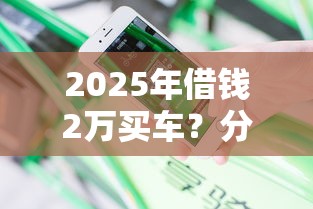 2025年借钱2万买车？分享5个不看负债和征信的平台