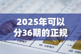2025年可以分36期的正规网贷？整理5个非中介贷款平台