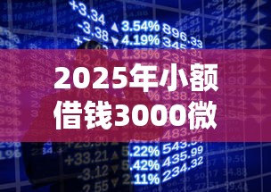 2025年小额借钱3000微信:罗列五个手机小额黑户快速贷款平台 2025年小额借钱3000微信:罗列五个手机小额黑户快速贷款平台