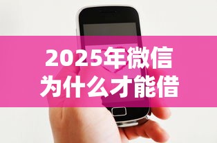2025年微信为什么才能借钱：整理5个借款平台好借钱又快