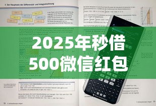 2025年秒借500微信红包借5000,看看这五个通过率高的网贷平台 2025年秒借500微信红包借5000,看看这五个通过率高的网贷平台