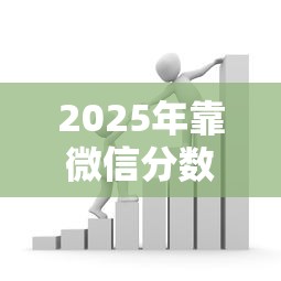 2025年靠微信分数借钱？公布5个有借款平台可以贷款