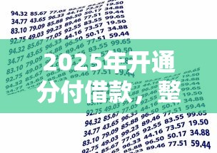 2025年开通分付借款，整合5个信用好的贷款平台