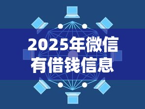 2025年微信有借钱信息吗？公布五个那些借款不上征信记录的平台