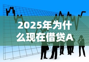 2025年为什么现在借贷APP都不下款，看看这五个借款平台利息最低最正规放款最快