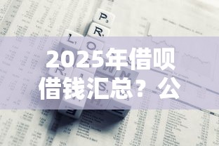 2025年借呗借钱汇总？公布5个在线贷款平台