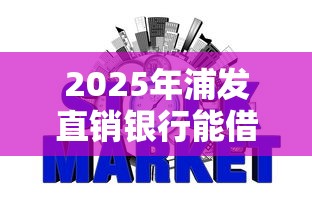 2025年浦发直销银行能借钱吗，梳理五个2025不查征信能下款的平台