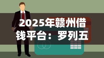 2025年赣州借钱平台：罗列五个不查征信的网络贷款平台