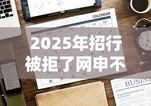 2025年招行被拒了网申不了了:公布五个有没有好的贷款平台 2025年招行被拒了网申不了了:公布五个有没有好的贷款平台