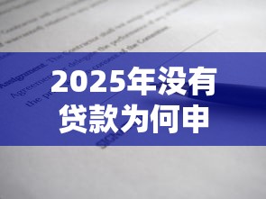 2025年没有贷款为何申请被秒拒:整合5个有逾期借款容易通过的软件 2025年没有贷款为何申请被秒拒:整合5个有逾期借款容易通过的软件