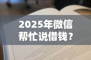 2025年微信帮忙说借钱？看看这五个严重逾期还能借到款的平台
