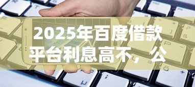 2025年百度借款平台利息高不，公布五个20岁贷款平台