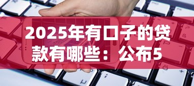 2025年有口子的贷款有哪些：公布5个手机贷款平台