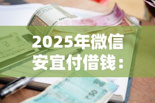 2025年微信安宜付借钱：整理5个先还利息后还本金的贷款平台