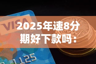 2025年速8分期好下款吗：分享五个什么借钱平台好通过