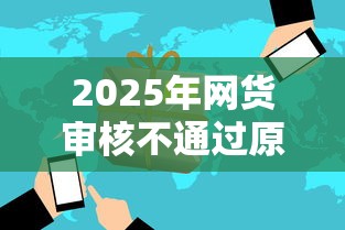 2025年网货审核不通过原因：看看这五个摆脱欠款束缚贷款新平台