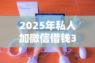 2025年私人加微信借钱3000官方：试试这5个满18就可以贷款的平台
