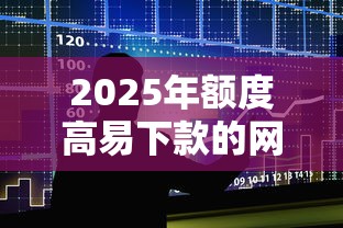 2025年额度高易下款的网贷，梳理五个不看征信的借款平台百分百