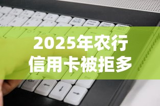 2025年农行信用卡被拒多久：看看这五个什么贷款软件不上征信不用还