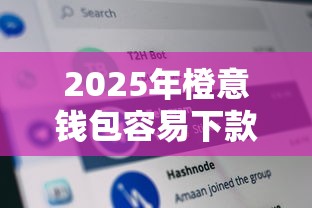 2025年橙意钱包容易下款吗：分享五个秒批网贷轻松贷的平台