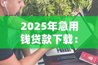 2025年急用钱贷款下载：看看这五个不查征信大数据的借款平台百分百通过