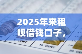 2025年来租呗借钱口子，罗列5个网贷靠谱的平台
