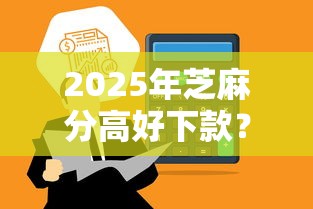 2025年芝麻分高好下款？公布5个哪些贷款平台不上征信