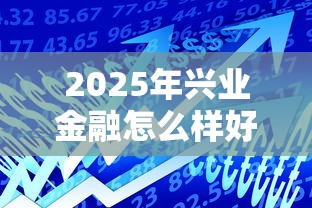 2025年兴业金融怎么样好下款吗：看看这5个最快的贷款平台